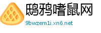 鸱鸦嗜鼠网